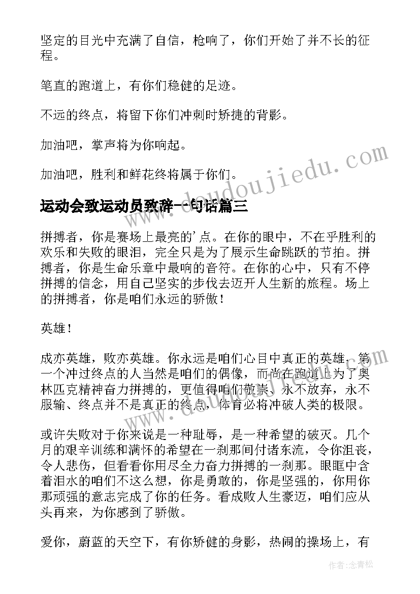 2023年运动会致运动员致辞一句话 运动会运动员致辞(优秀18篇)