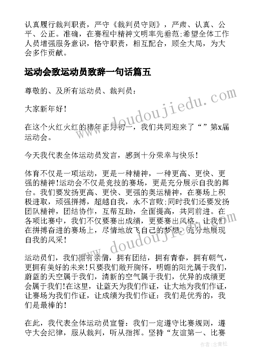 2023年运动会致运动员致辞一句话 运动会运动员致辞(优秀18篇)