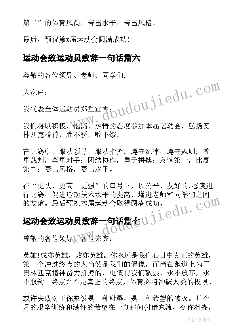 2023年运动会致运动员致辞一句话 运动会运动员致辞(优秀18篇)