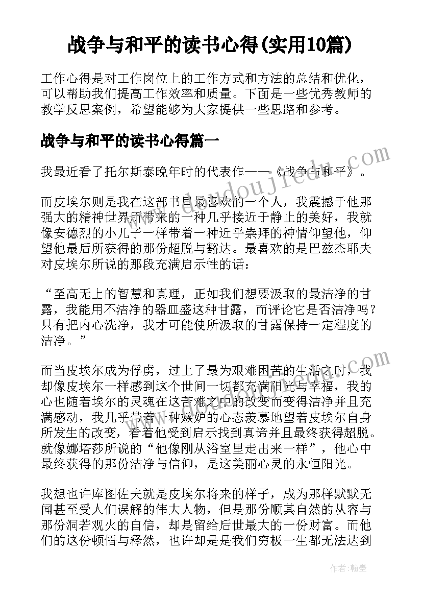 战争与和平的读书心得(实用10篇)