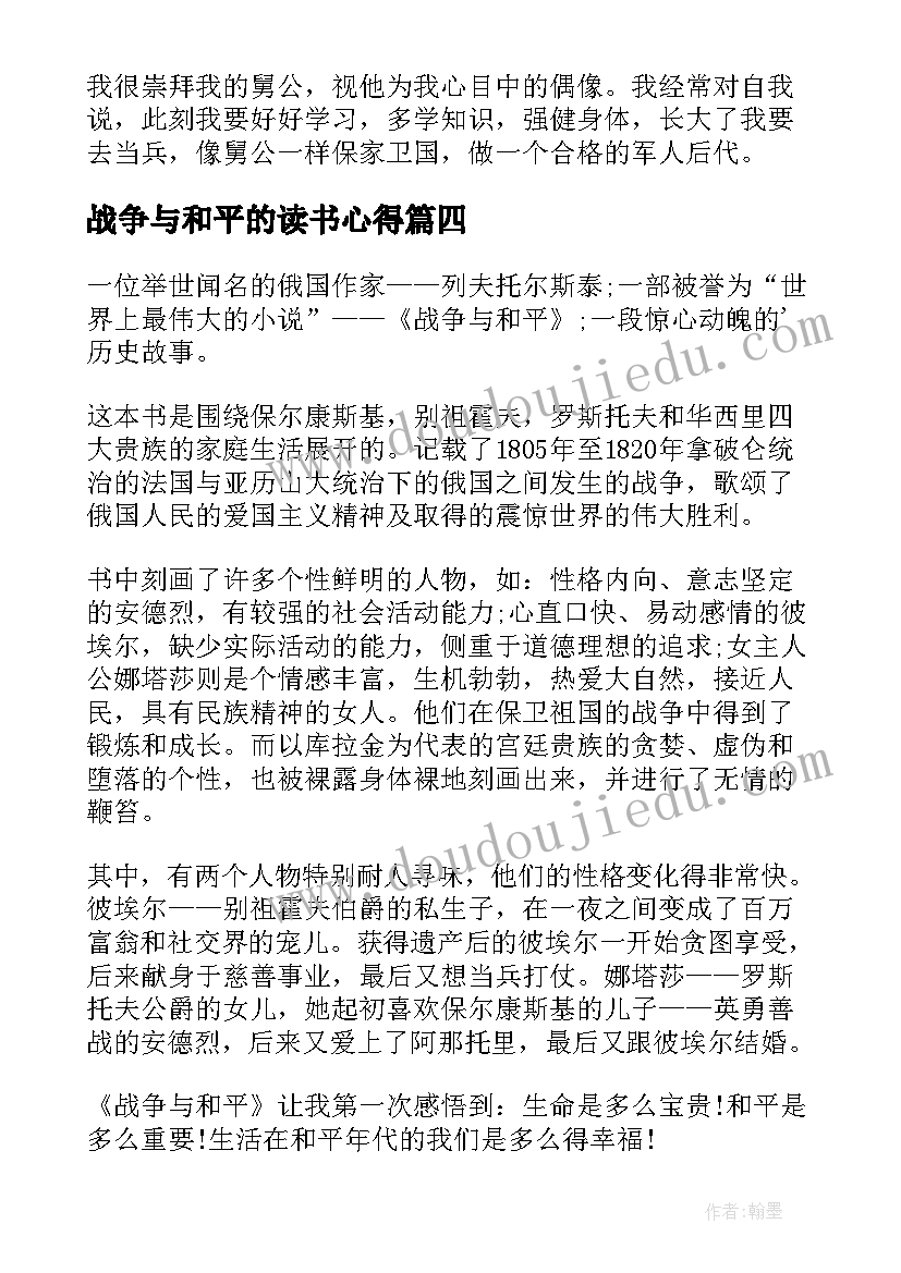 战争与和平的读书心得(实用10篇)