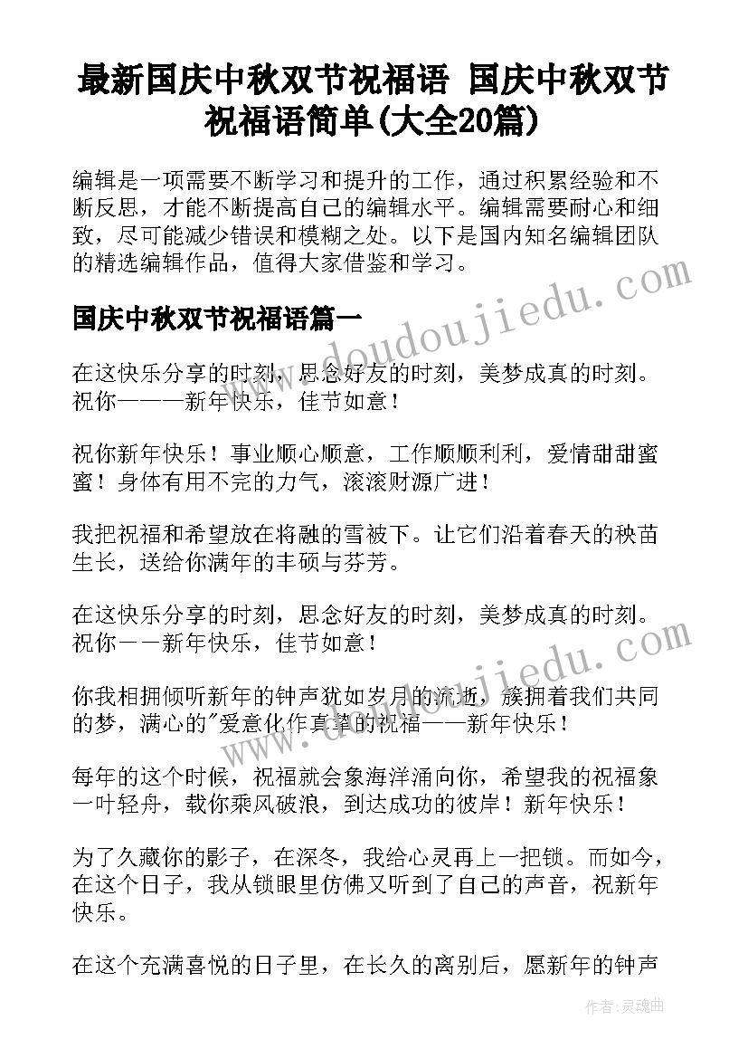 最新国庆中秋双节祝福语 国庆中秋双节祝福语简单(大全20篇)