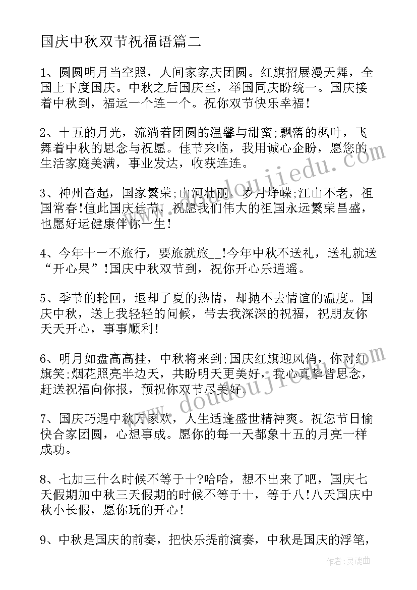 最新国庆中秋双节祝福语 国庆中秋双节祝福语简单(大全20篇)