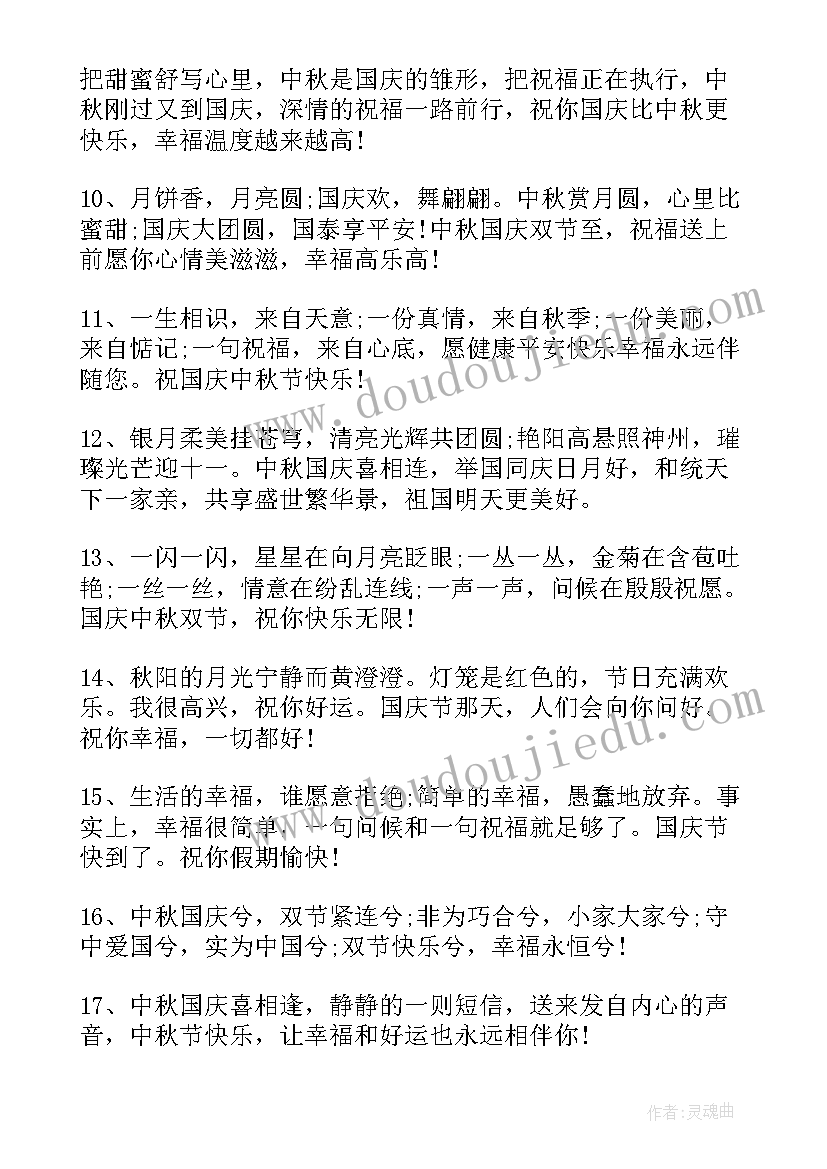 最新国庆中秋双节祝福语 国庆中秋双节祝福语简单(大全20篇)