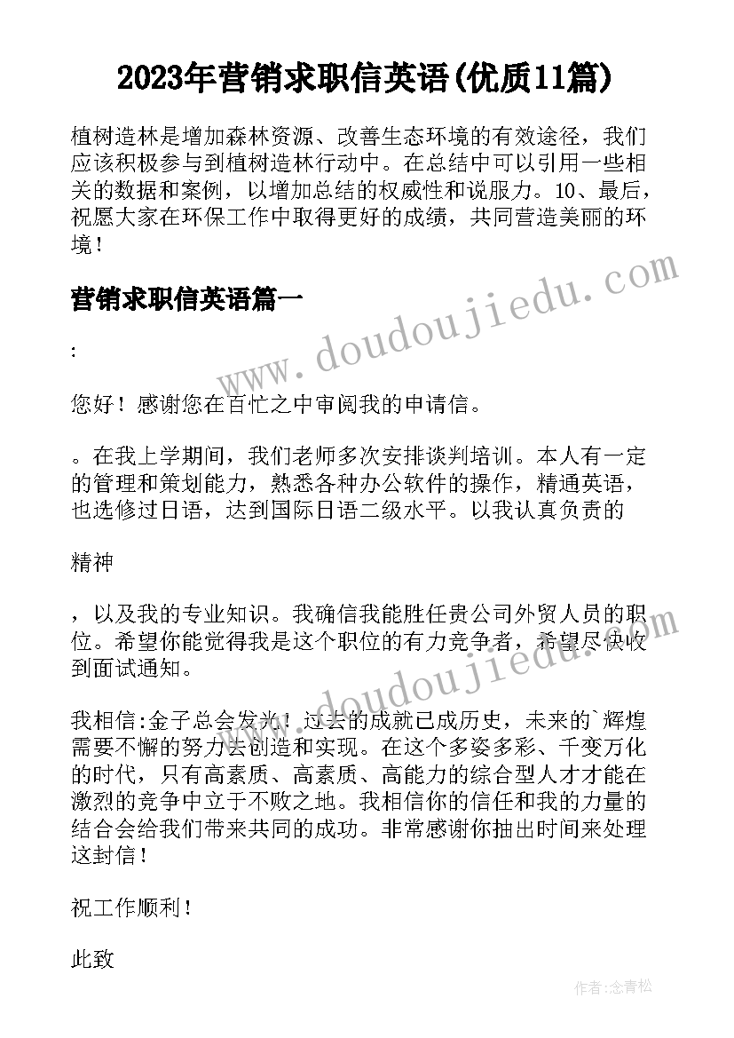 2023年营销求职信英语(优质11篇)