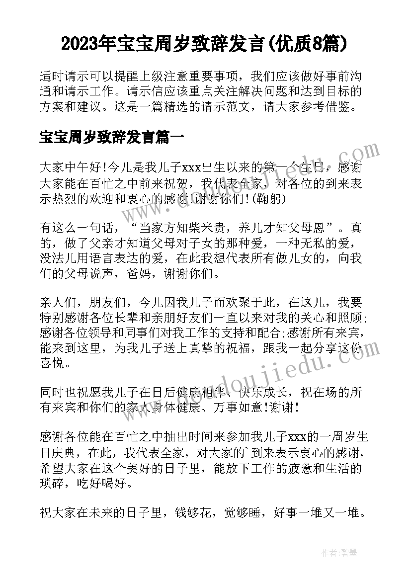 2023年宝宝周岁致辞发言(优质8篇)