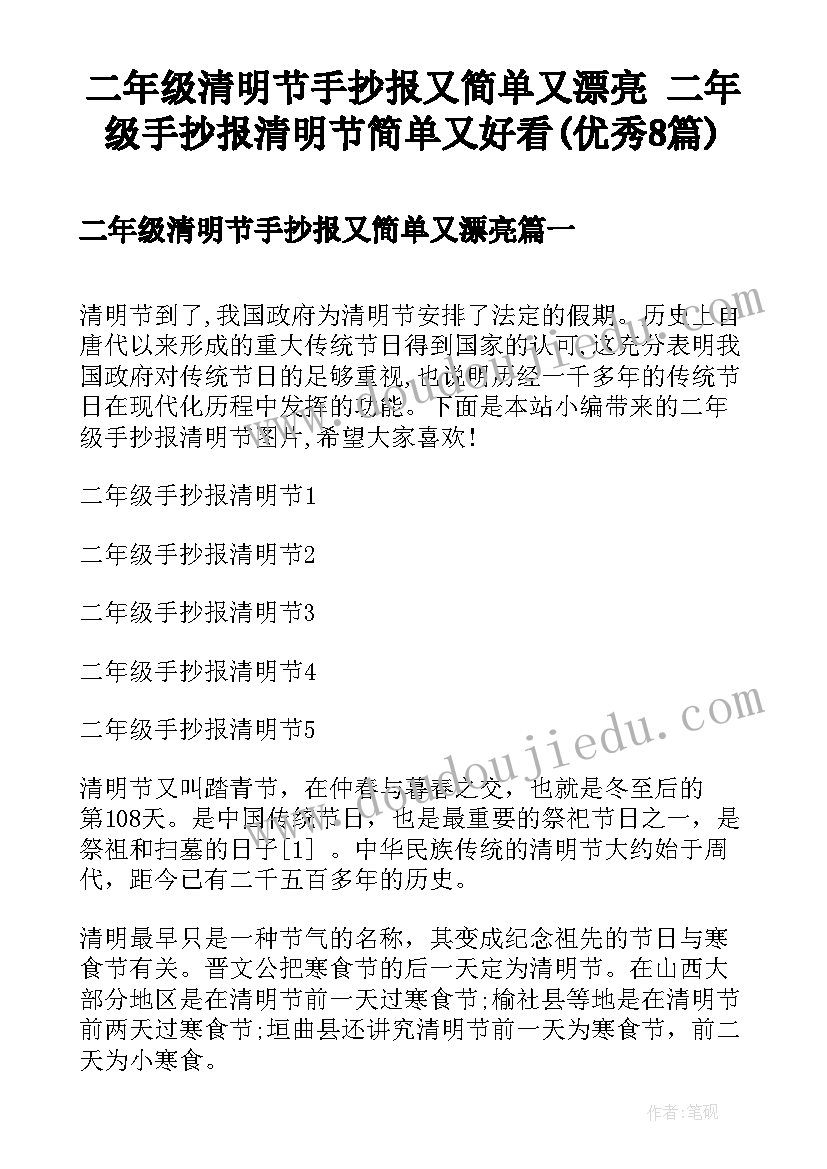 二年级清明节手抄报又简单又漂亮 二年级手抄报清明节简单又好看(优秀8篇)