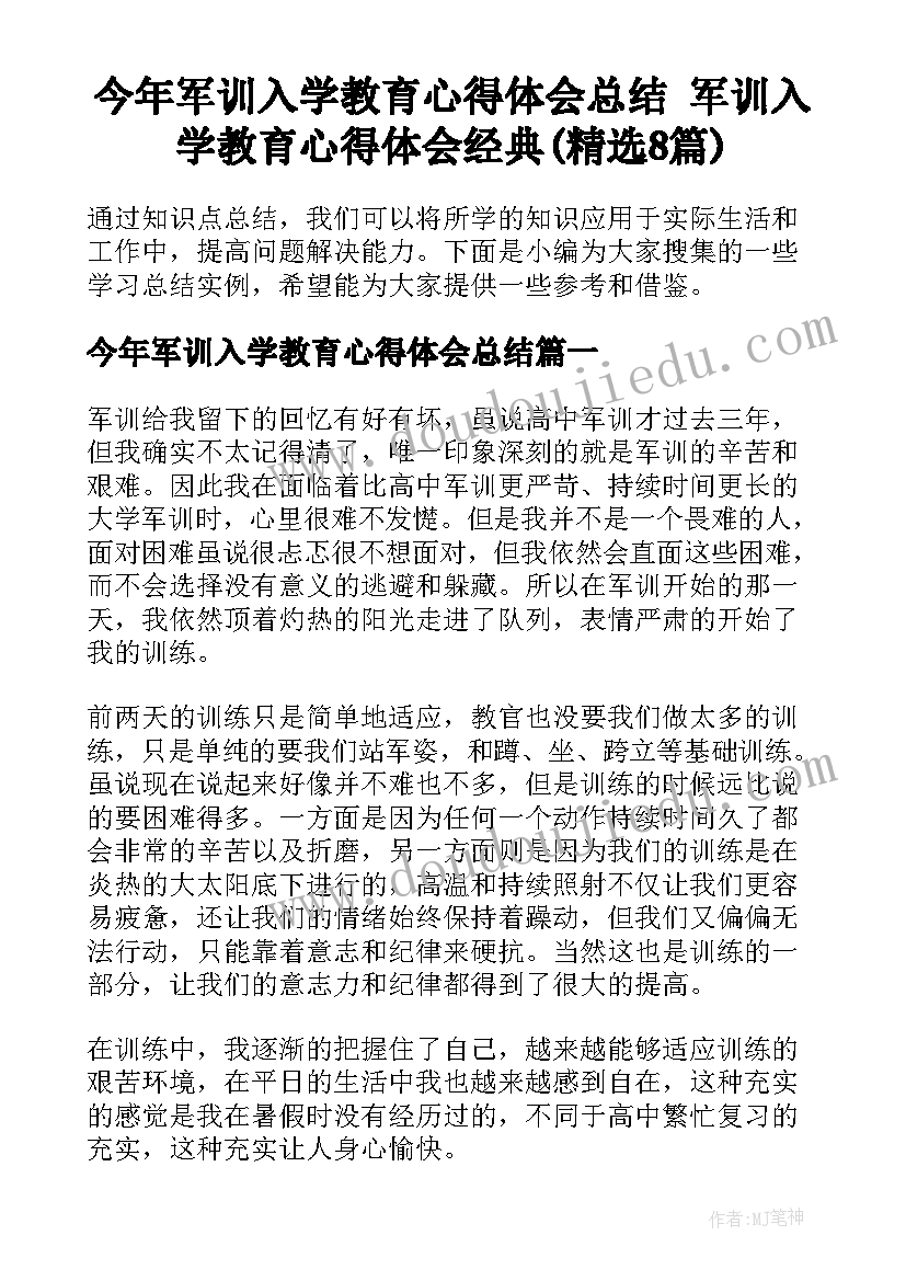 今年军训入学教育心得体会总结 军训入学教育心得体会经典(精选8篇)