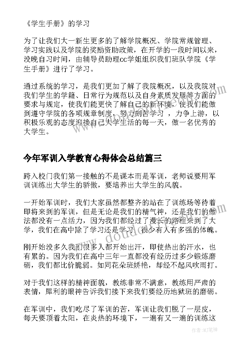 今年军训入学教育心得体会总结 军训入学教育心得体会经典(精选8篇)