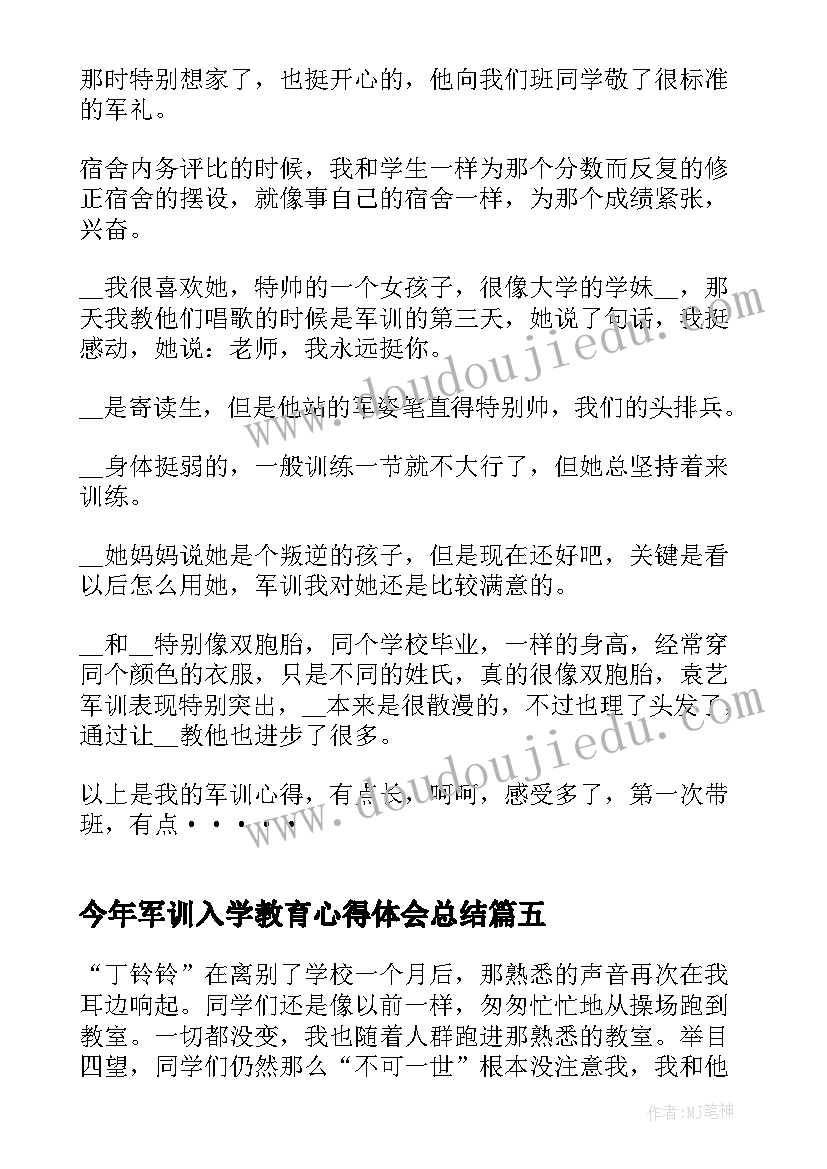 今年军训入学教育心得体会总结 军训入学教育心得体会经典(精选8篇)