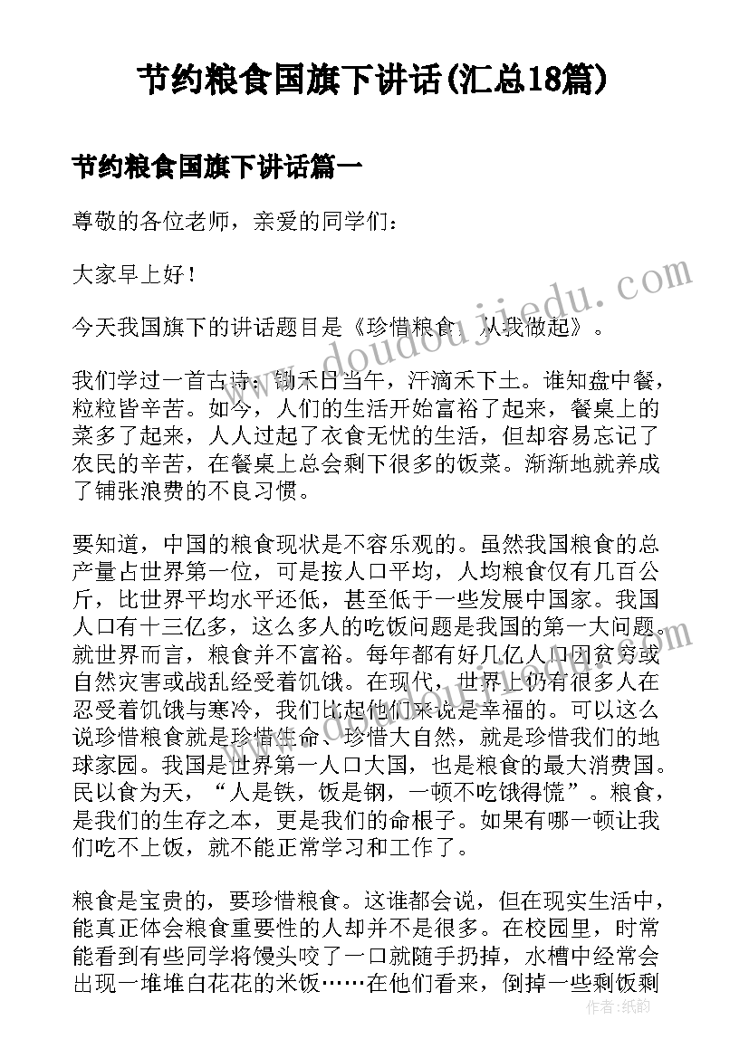 节约粮食国旗下讲话(汇总18篇)