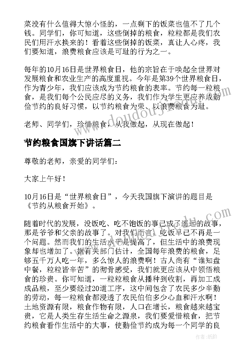 节约粮食国旗下讲话(汇总18篇)