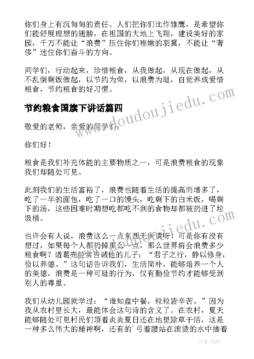 节约粮食国旗下讲话(汇总18篇)