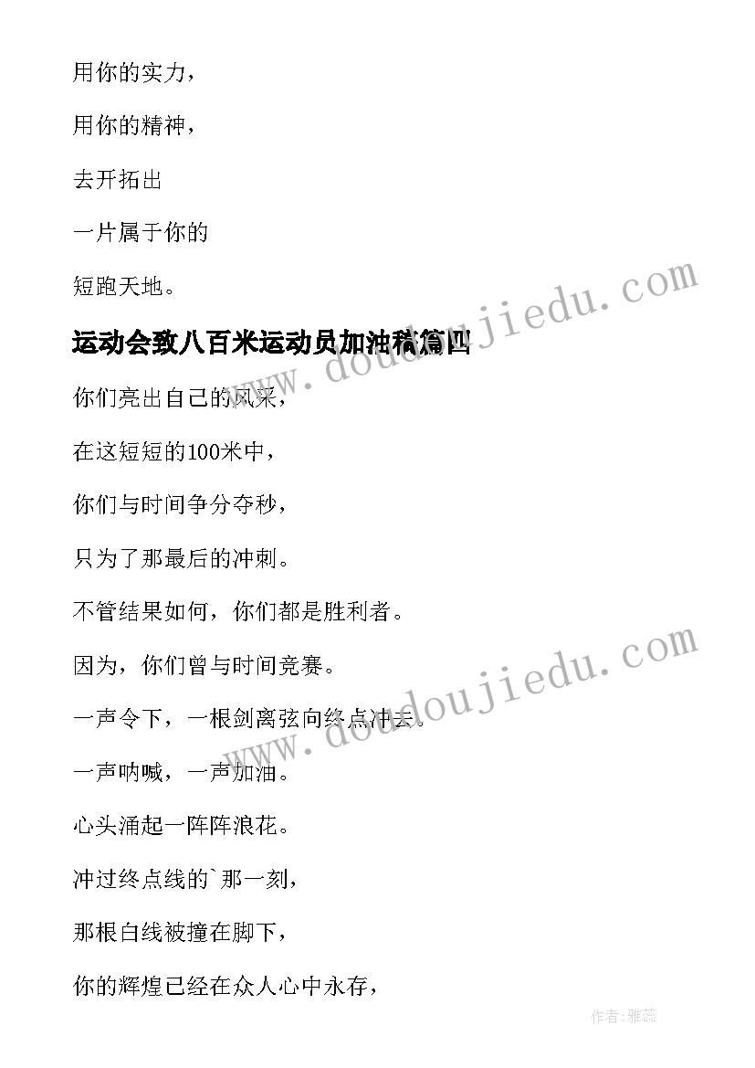 最新运动会致八百米运动员加油稿(大全8篇)