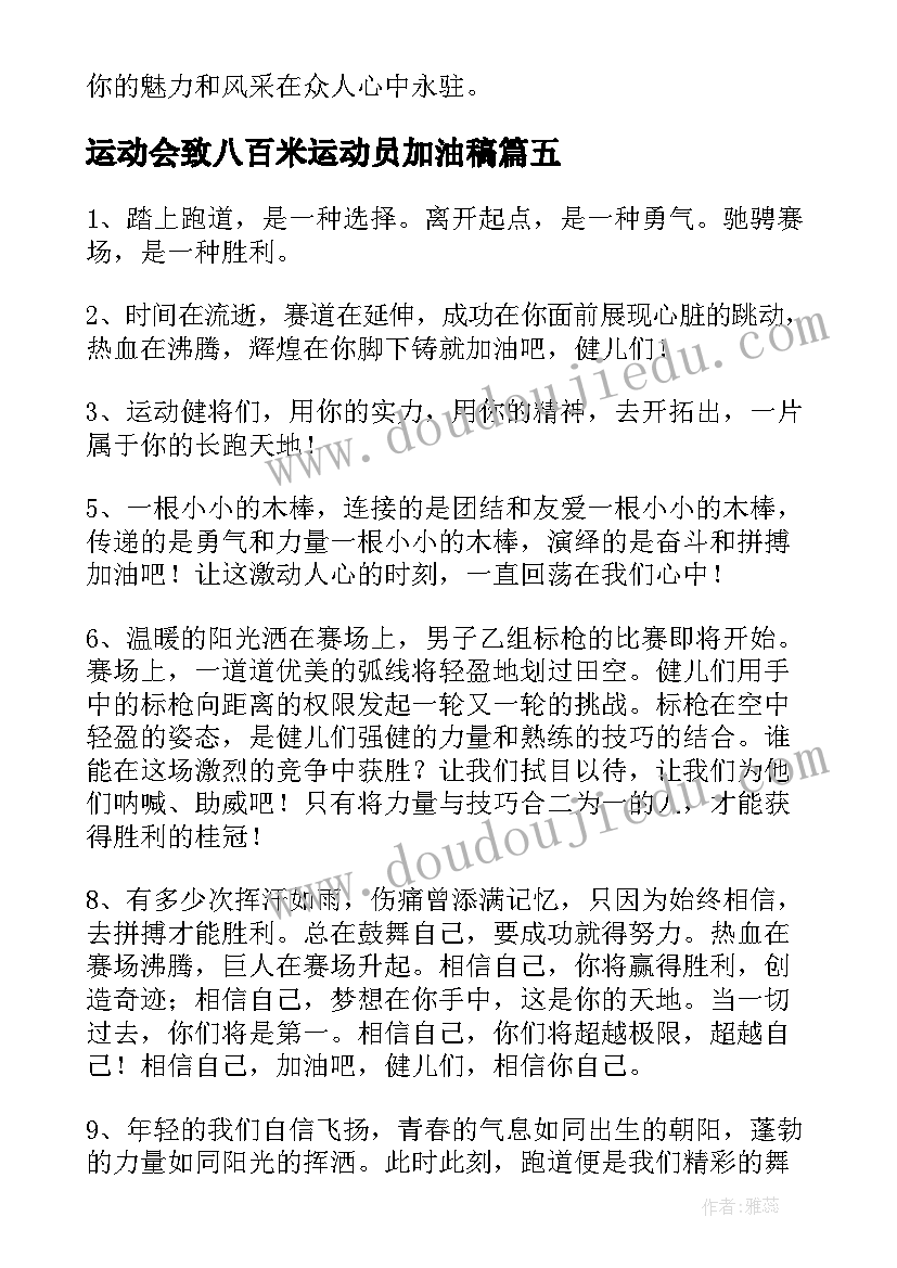 最新运动会致八百米运动员加油稿(大全8篇)