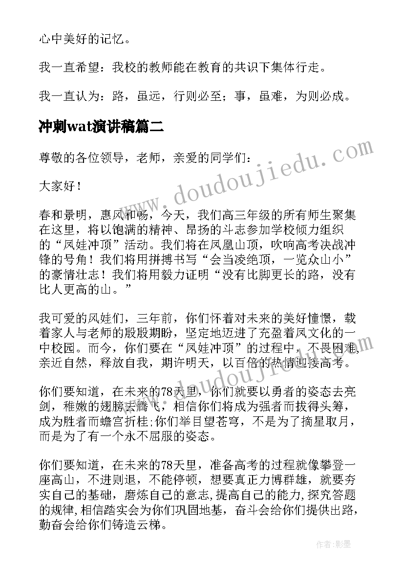 2023年冲刺wat演讲稿(大全12篇)