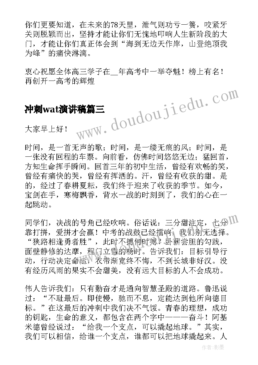 2023年冲刺wat演讲稿(大全12篇)