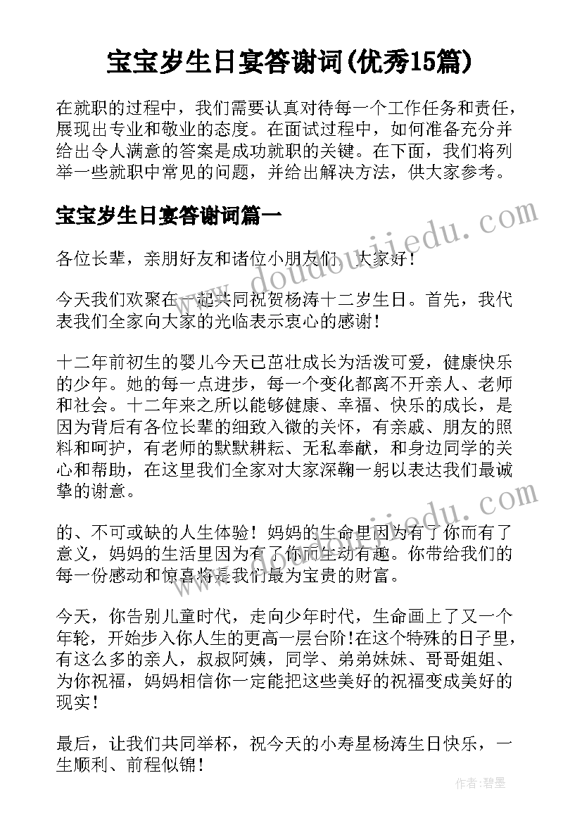 宝宝岁生日宴答谢词(优秀15篇)