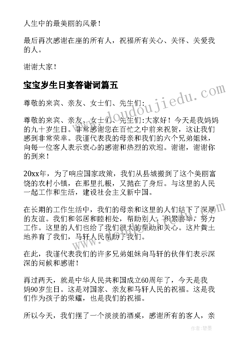 宝宝岁生日宴答谢词(优秀15篇)