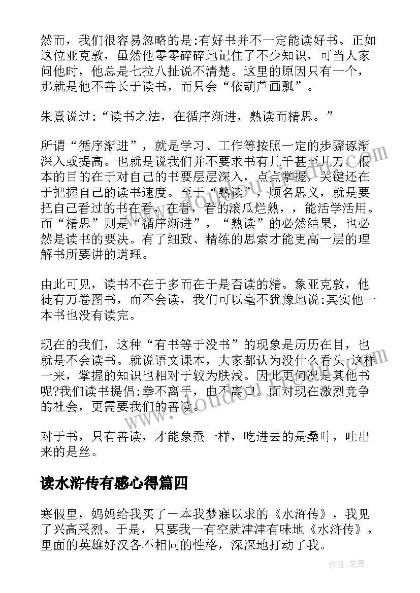 2023年读水浒传有感心得(大全8篇)