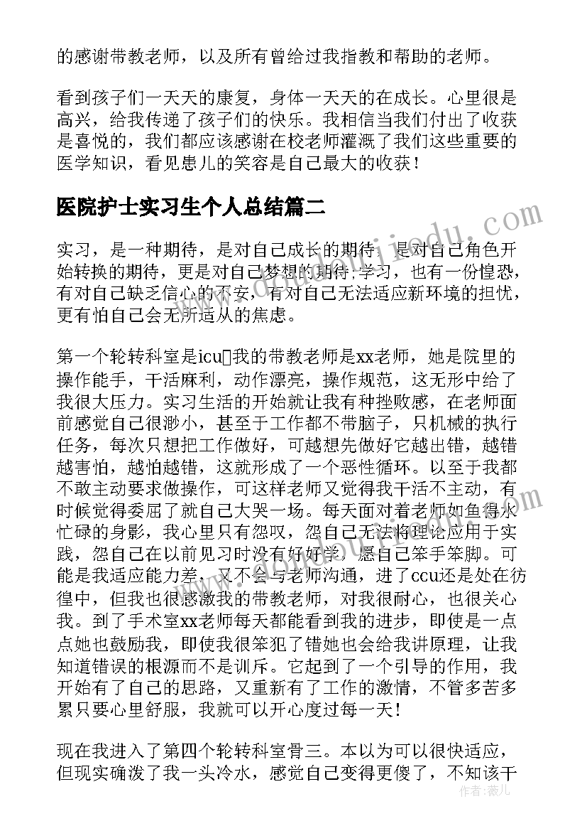 最新医院护士实习生个人总结(大全7篇)