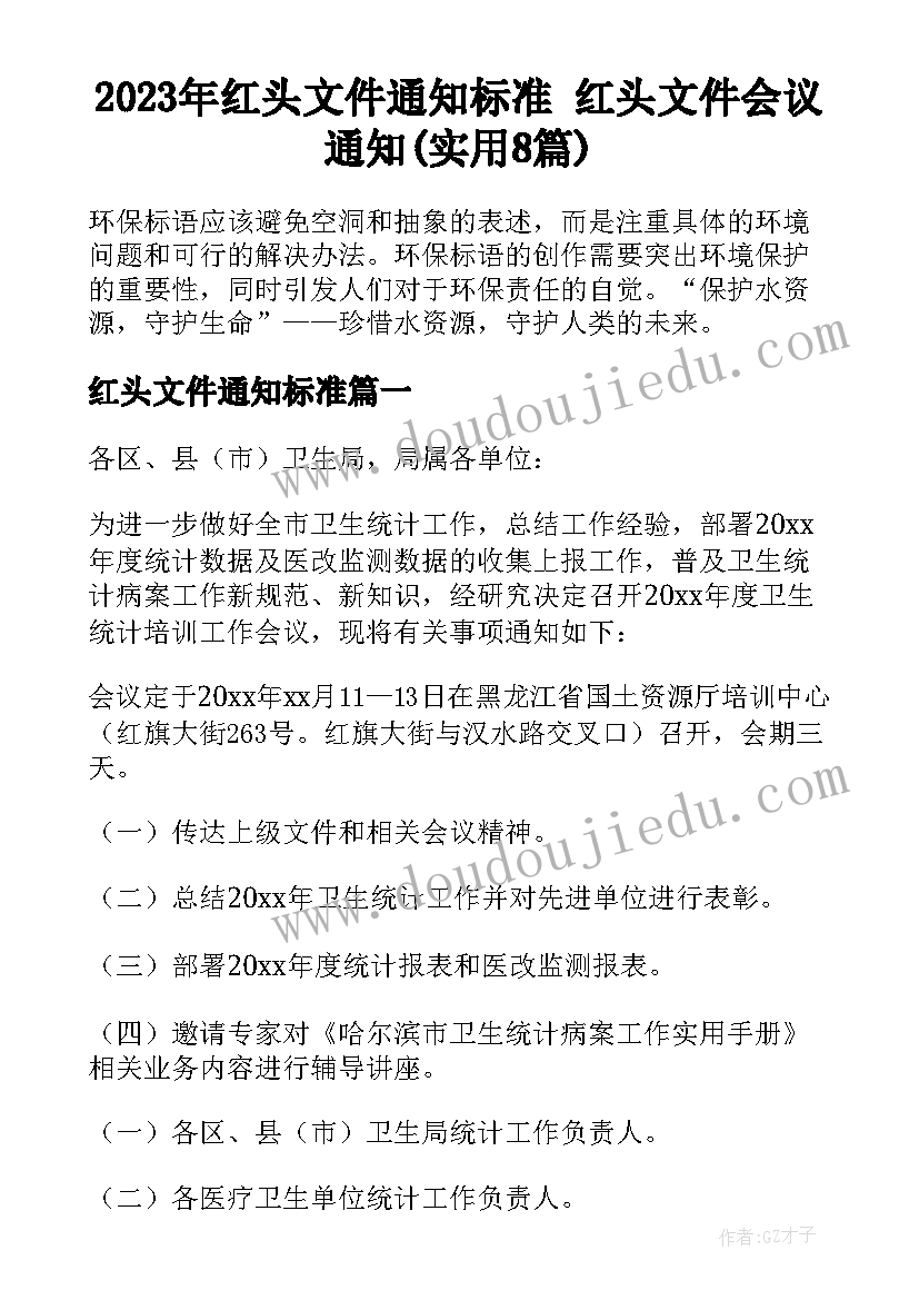 2023年红头文件通知标准 红头文件会议通知(实用8篇)