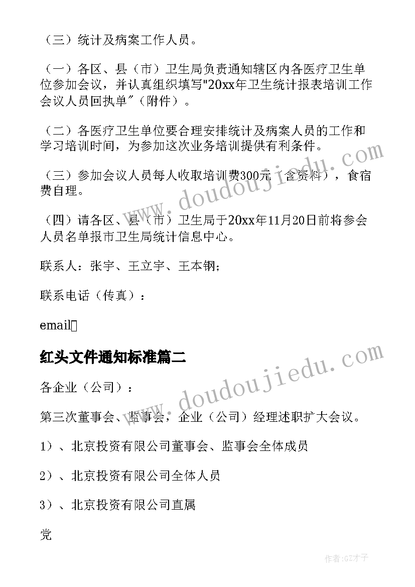 2023年红头文件通知标准 红头文件会议通知(实用8篇)