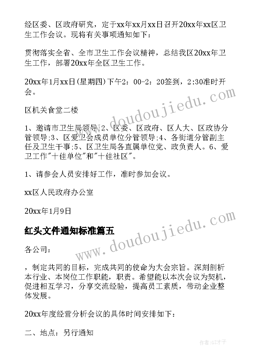 2023年红头文件通知标准 红头文件会议通知(实用8篇)