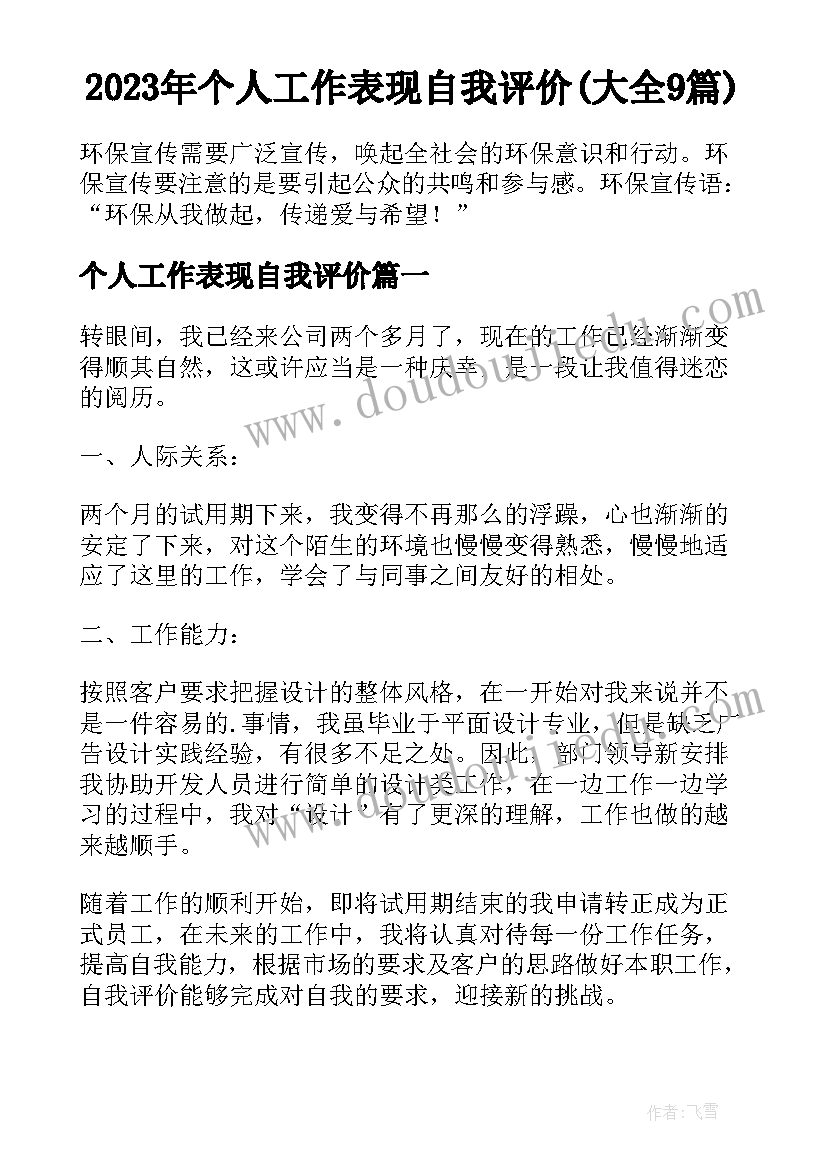 2023年个人工作表现自我评价(大全9篇)