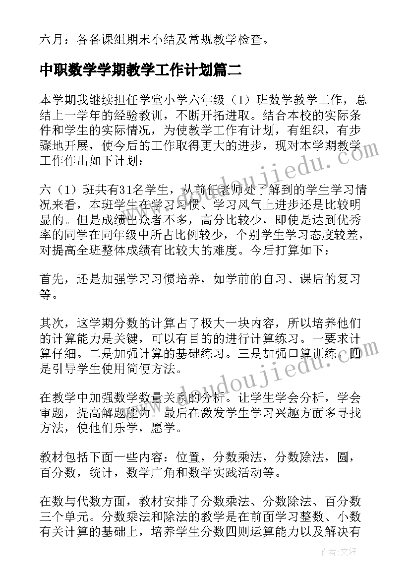 中职数学学期教学工作计划(汇总9篇)