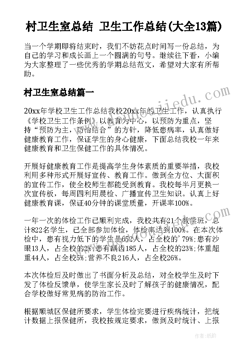 村卫生室总结 卫生工作总结(大全13篇)