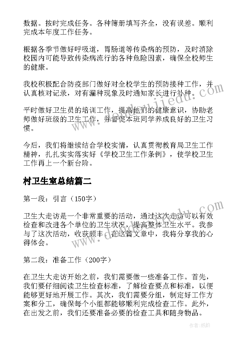 村卫生室总结 卫生工作总结(大全13篇)