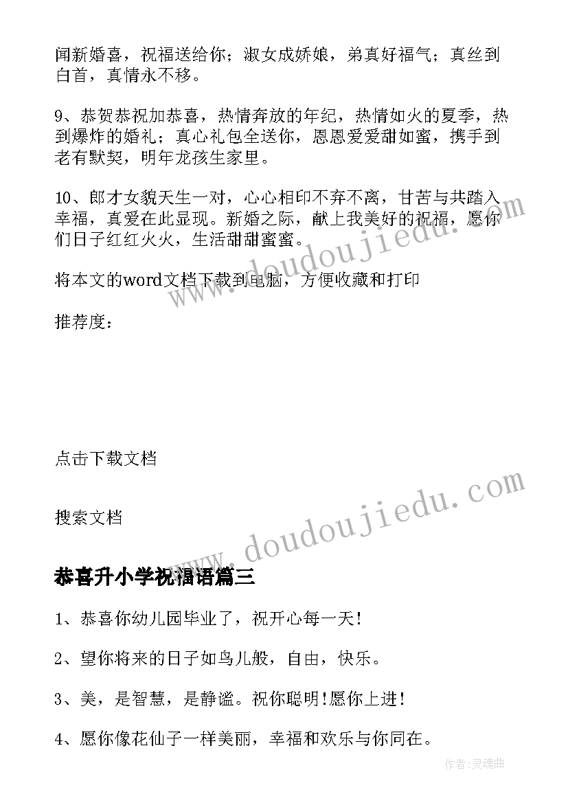 最新恭喜升小学祝福语(精选8篇)