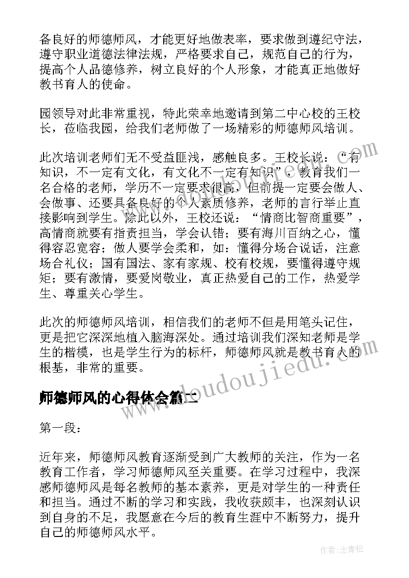 师德师风的心得体会 学习师德师风心得体会(大全10篇)