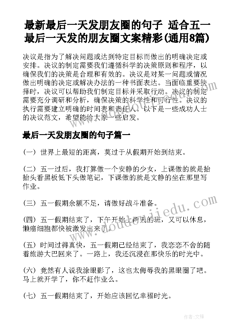 最新最后一天发朋友圈的句子 适合五一最后一天发的朋友圈文案精彩(通用8篇)