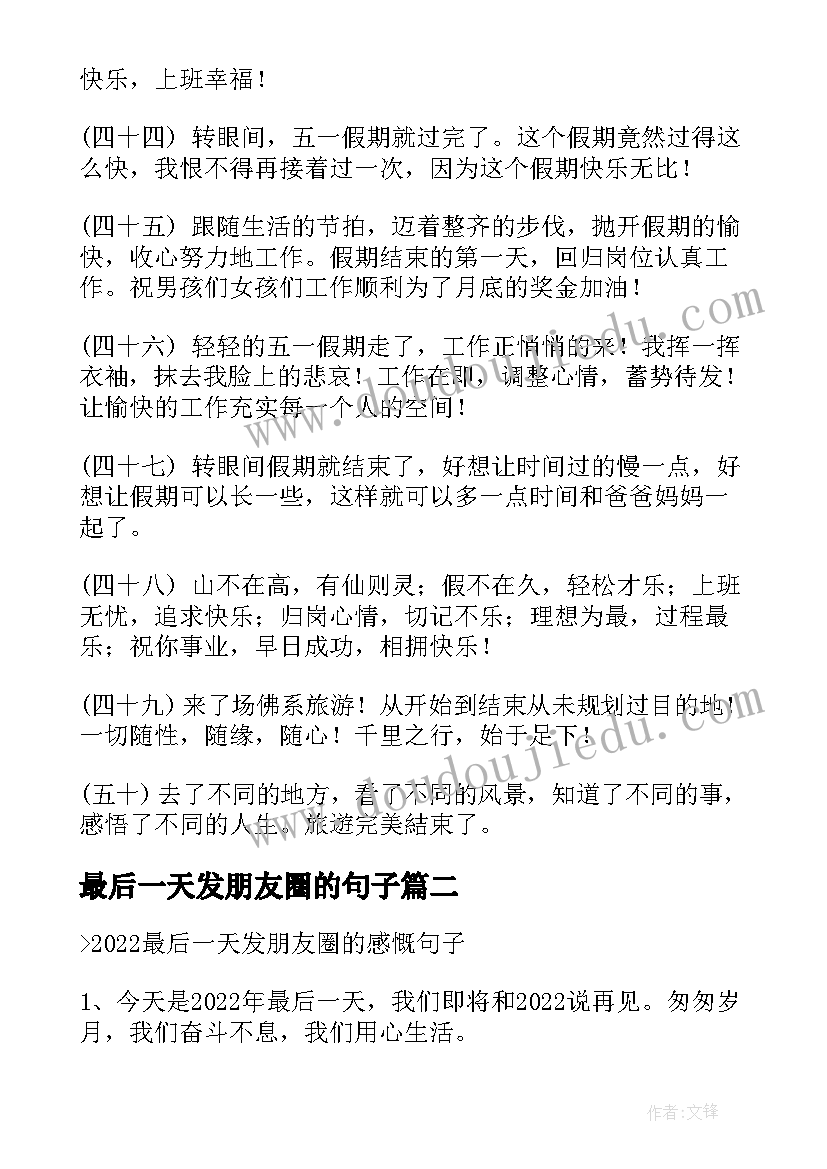 最新最后一天发朋友圈的句子 适合五一最后一天发的朋友圈文案精彩(通用8篇)