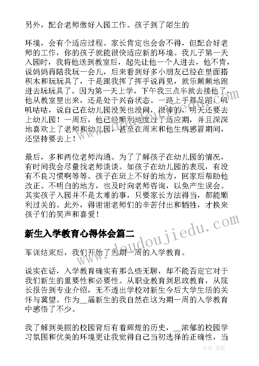 最新新生入学教育心得体会(大全17篇)