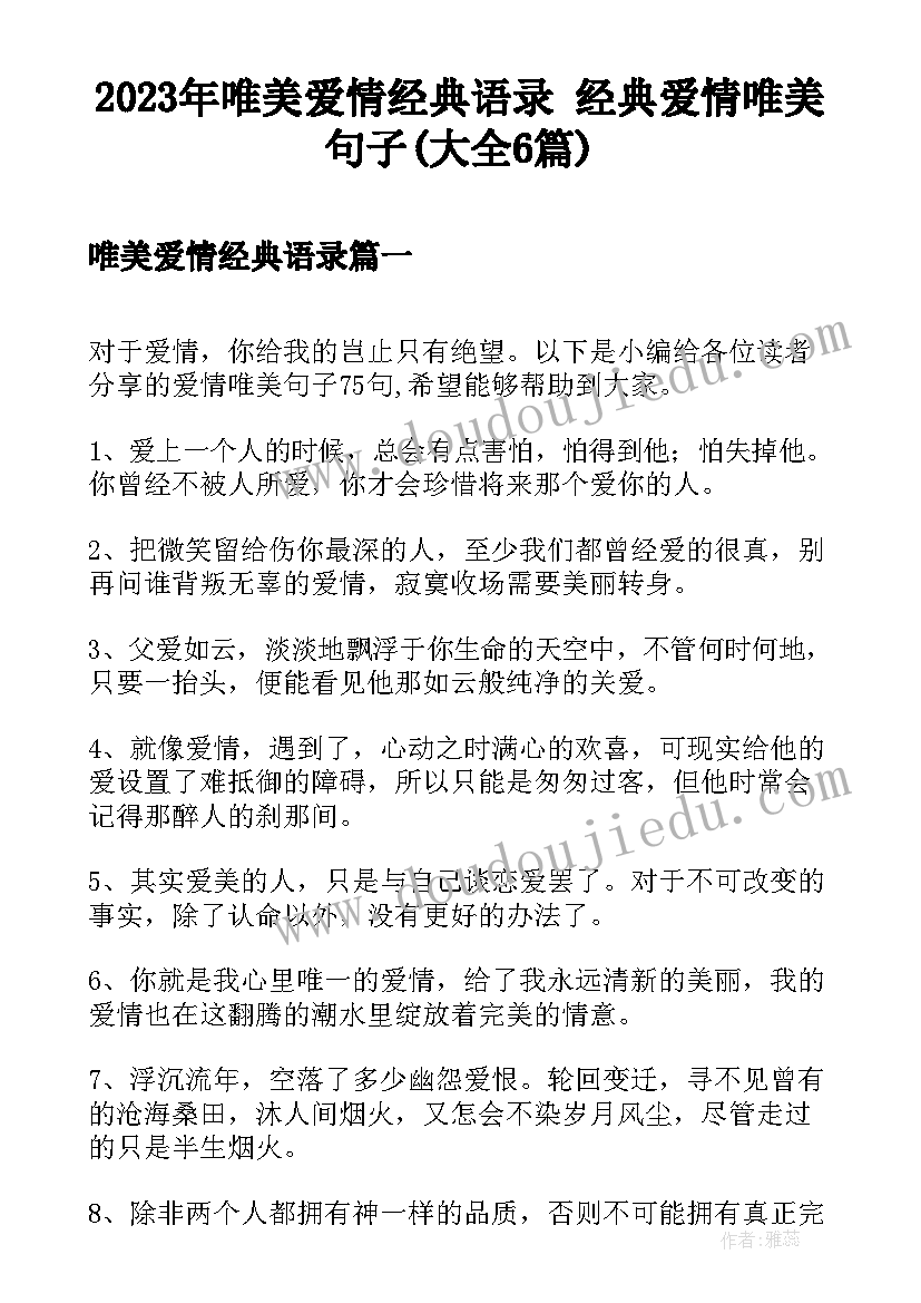 2023年唯美爱情经典语录 经典爱情唯美句子(大全6篇)