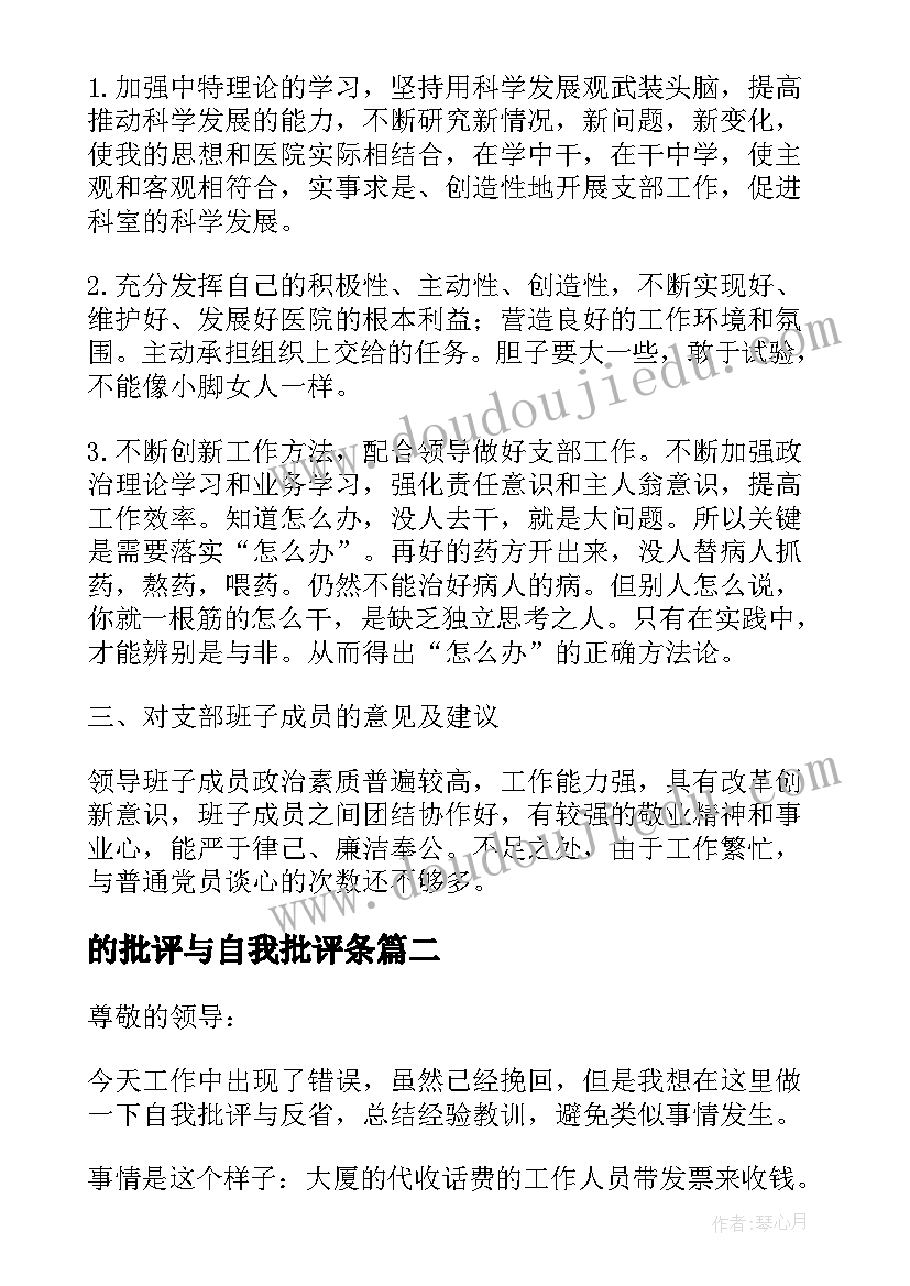 的批评与自我批评条 党员批评与自我批评发言稿(大全5篇)