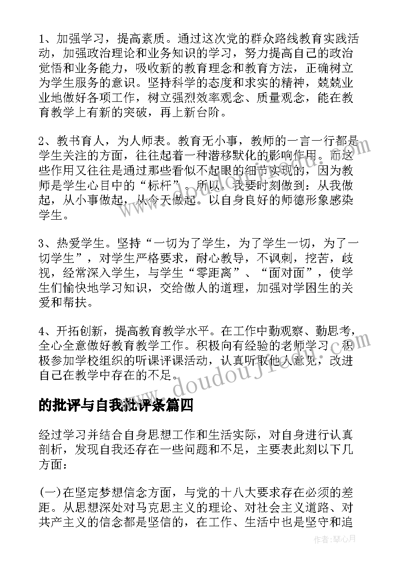 的批评与自我批评条 党员批评与自我批评发言稿(大全5篇)