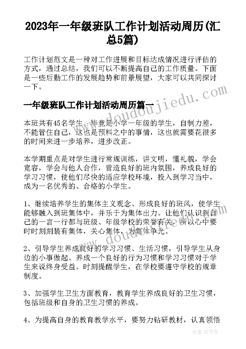 2023年一年级班队工作计划活动周历(汇总5篇)