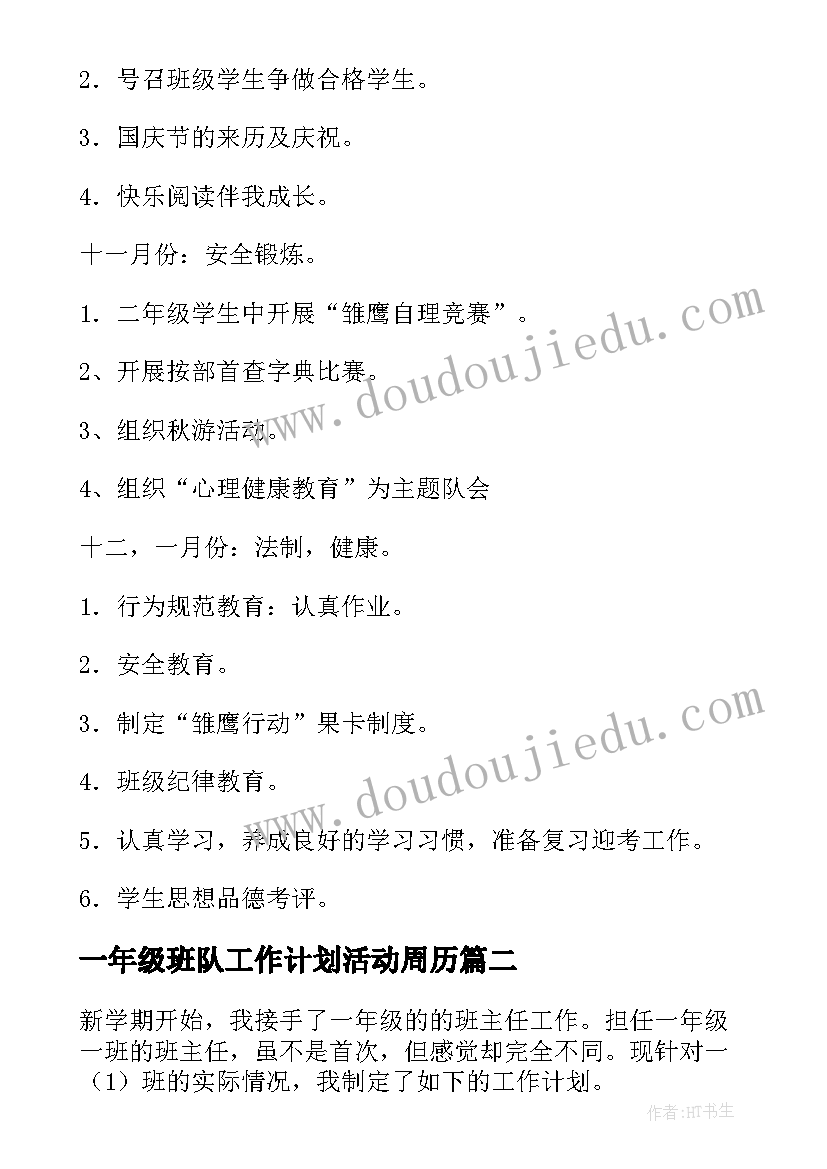 2023年一年级班队工作计划活动周历(汇总5篇)