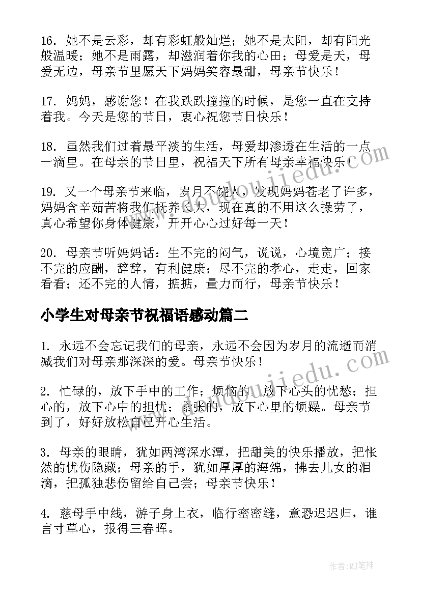 2023年小学生对母亲节祝福语感动 母亲节的祝福妈妈的话语(优质10篇)