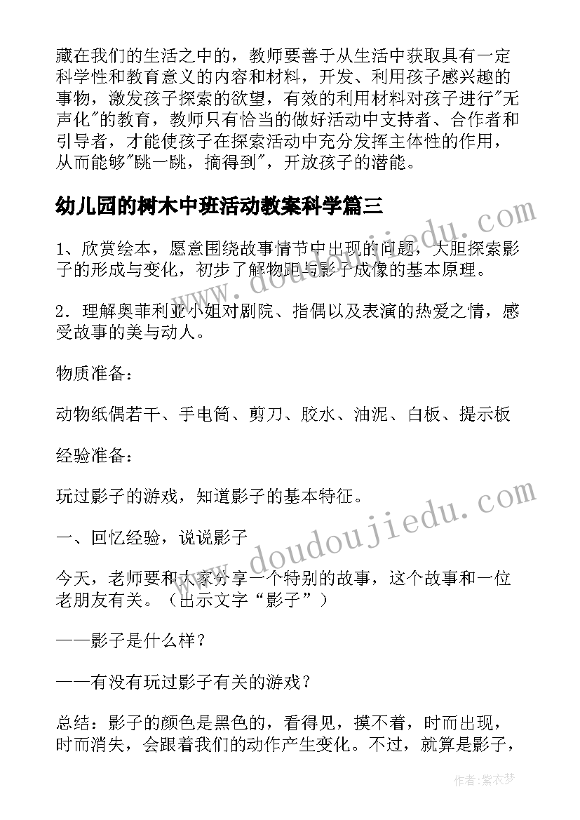 幼儿园的树木中班活动教案科学(大全8篇)