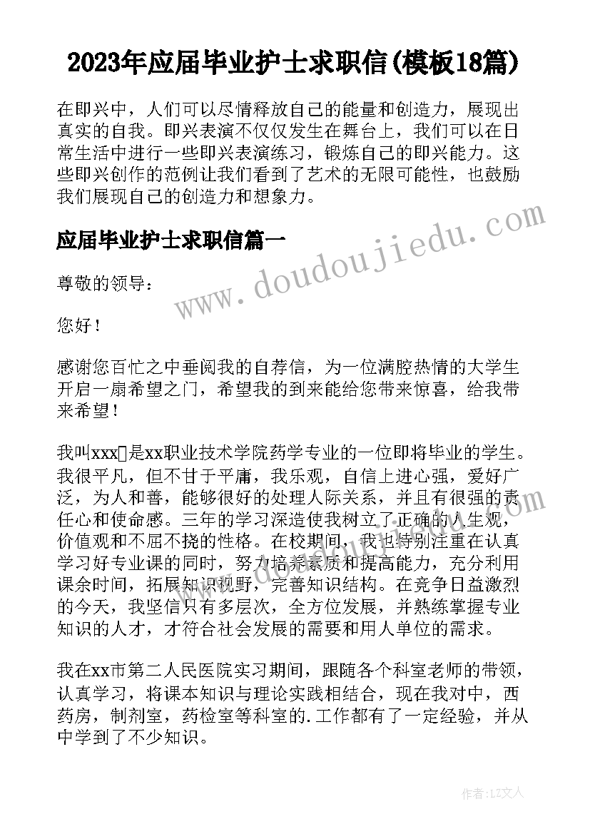 2023年应届毕业护士求职信(模板18篇)