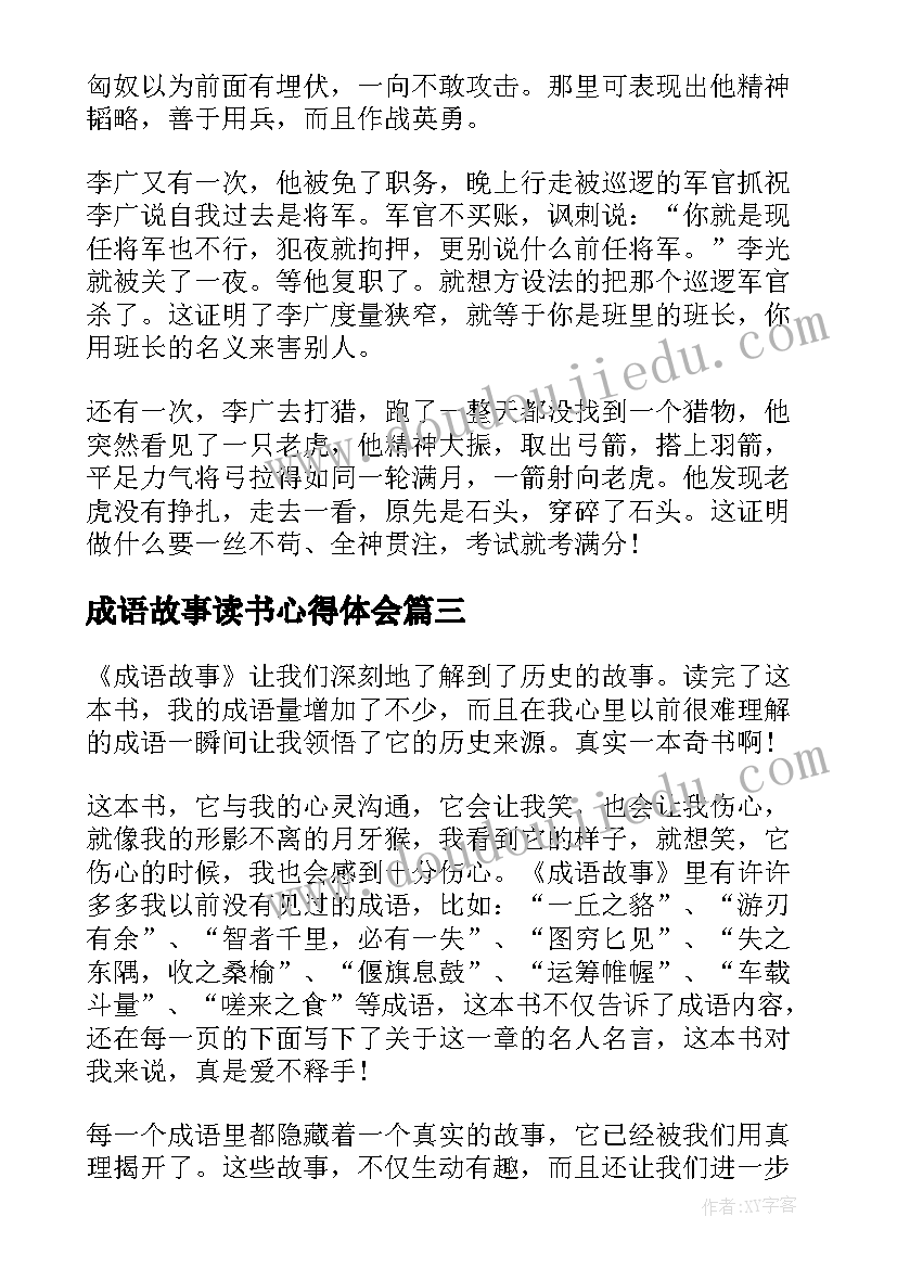 2023年成语故事读书心得体会(实用8篇)