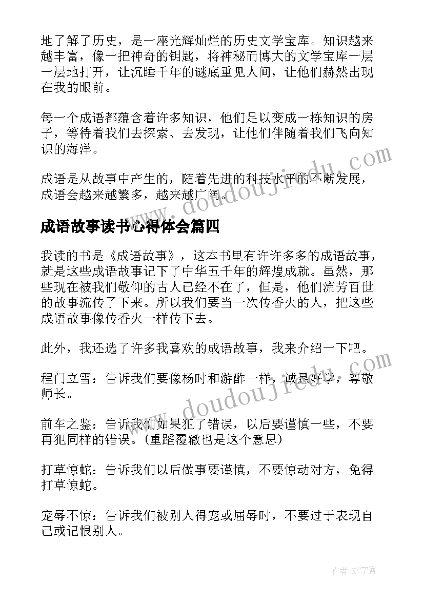 2023年成语故事读书心得体会(实用8篇)