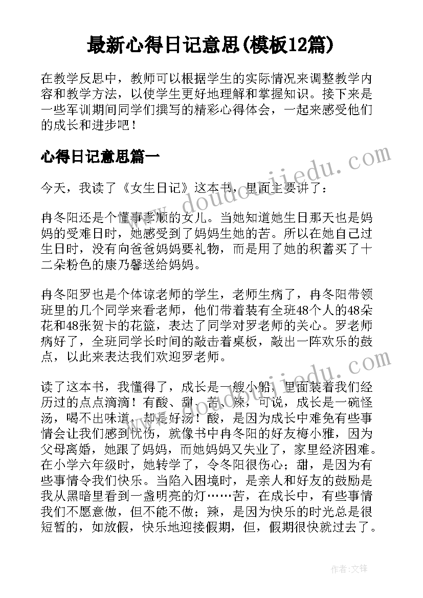 最新心得日记意思(模板12篇)