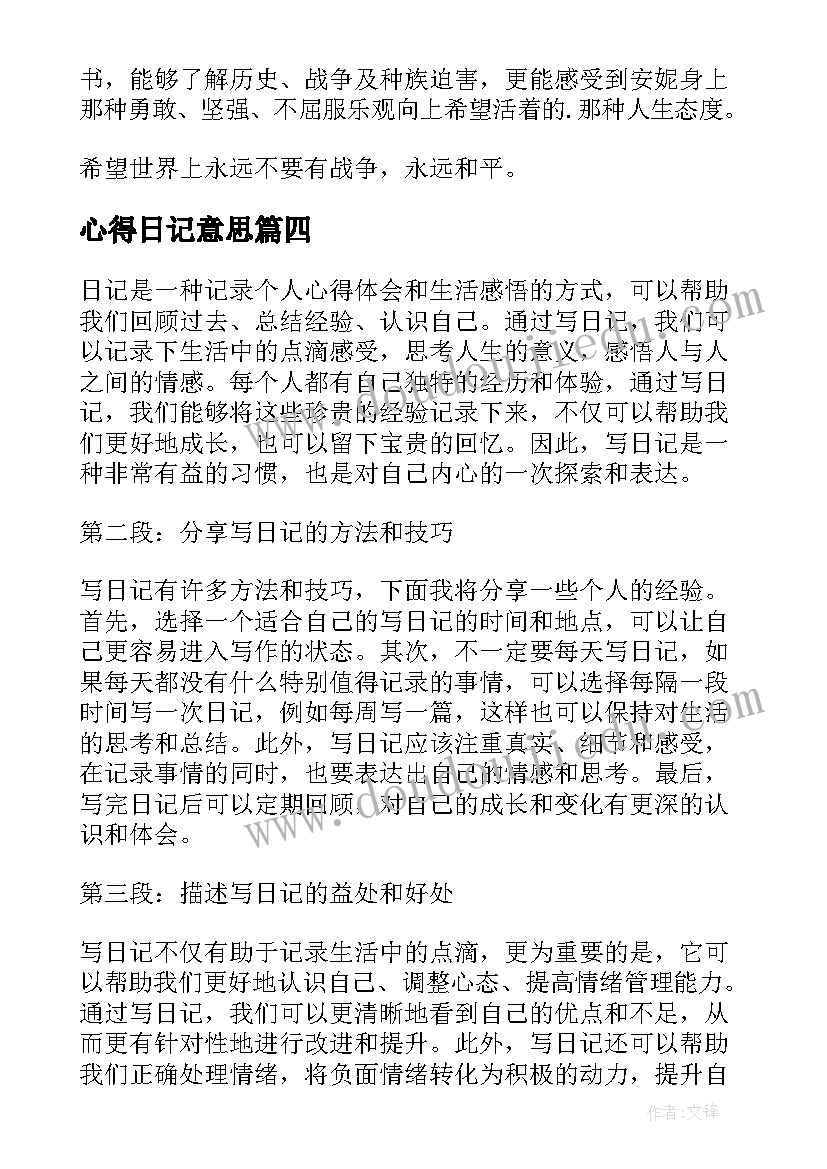 最新心得日记意思(模板12篇)