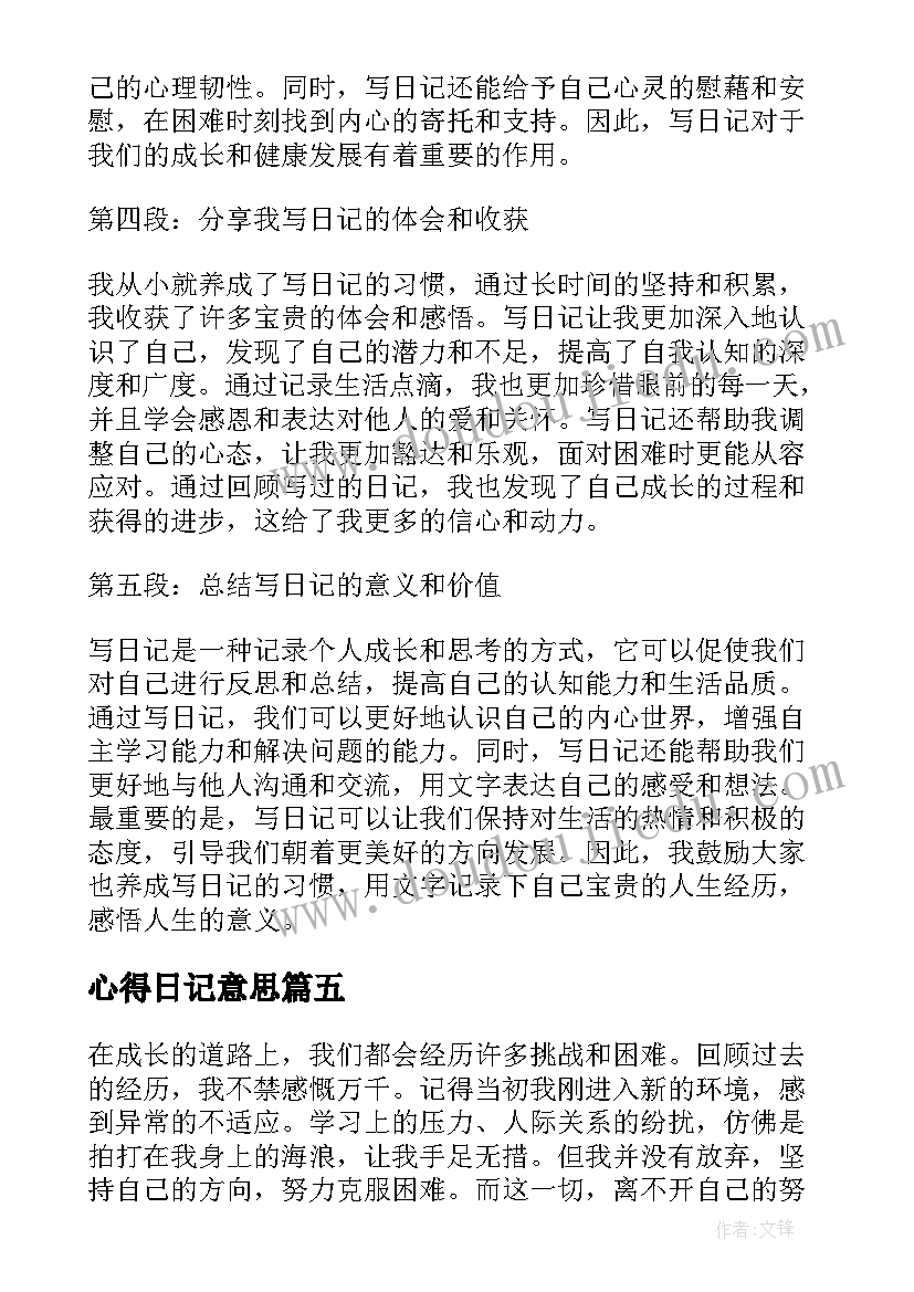 最新心得日记意思(模板12篇)